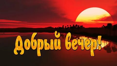 Конкурс добрый вечер