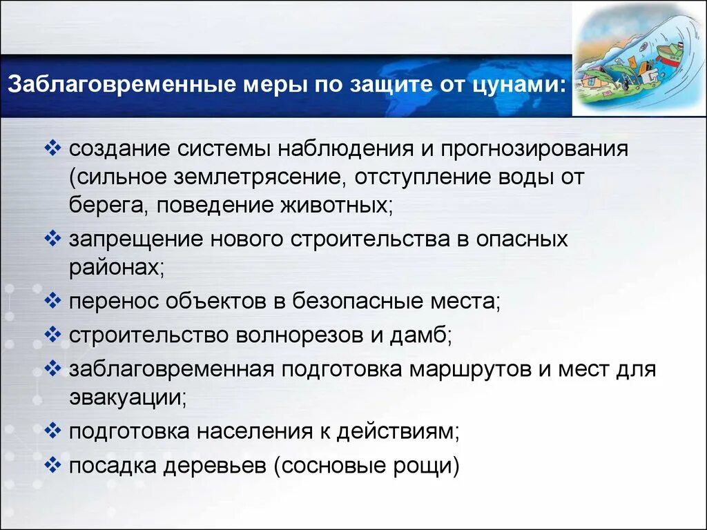 Относится к способам защиты населения от землетрясений. Прогнозирование ЦУНАМИ И меры по уменьшению ущерба от них. Заблаговременные меры защиты от ЦУНАМИ. Меры по защите населения от ЦУНАМИ. Меры и способы защиты от землетрясения.