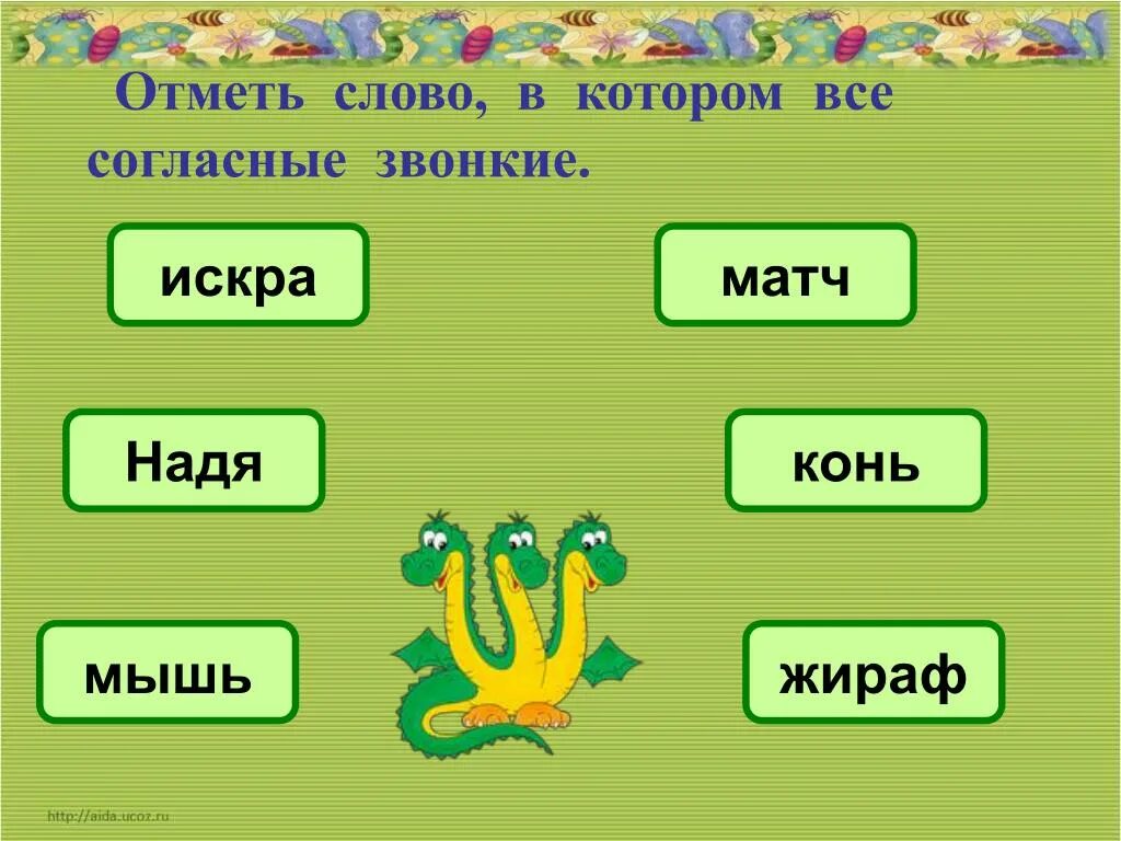 В слове заяц все согласные звонкие. Слова в которых все согласные звонкие. Звонкие согласные слова. Слово в котором все согласные звуки звонкие. Слова в которых все согласные буквы звонкие.