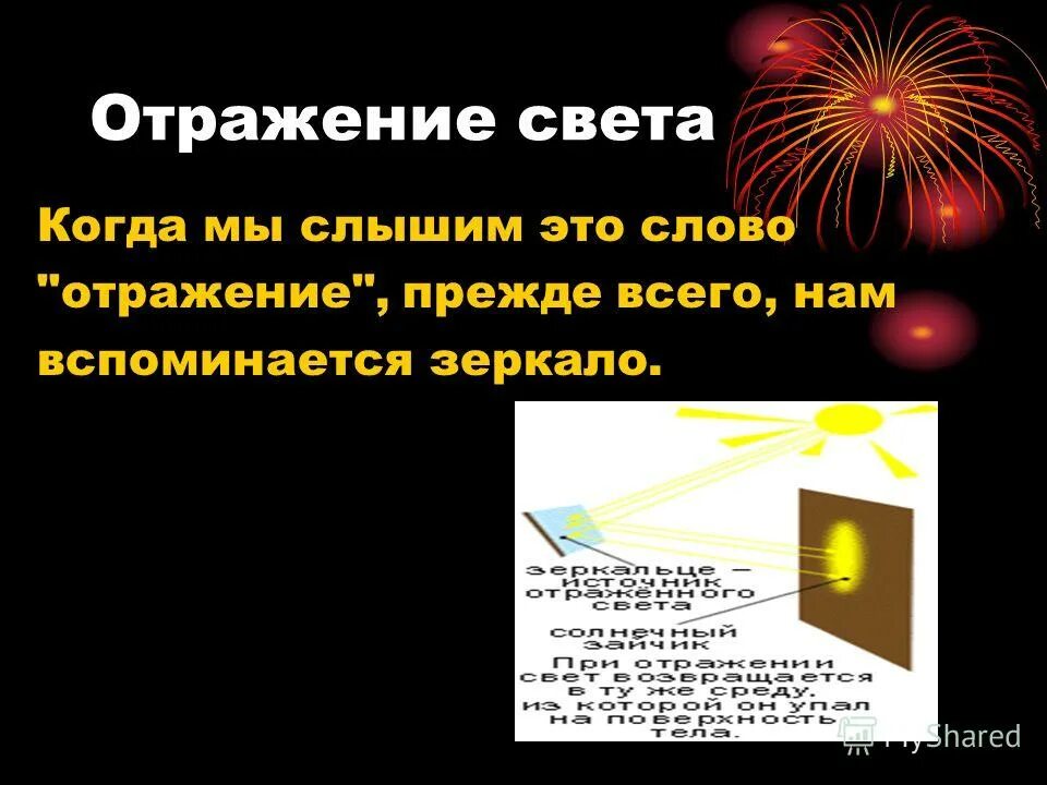 Что называется светом годом. Тела отражающие свет. Отражающие свет источники света. Световые явления отражение света. Световые явления в физике 8 класс.