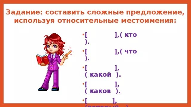 Подбери подходящие по смыслу относительные местоимения. Относительные местоимения задания. Сложные предложения с относительными местоимениями. Занимательные задания про местоимения. Предложение с вопросительным местоимением каков.