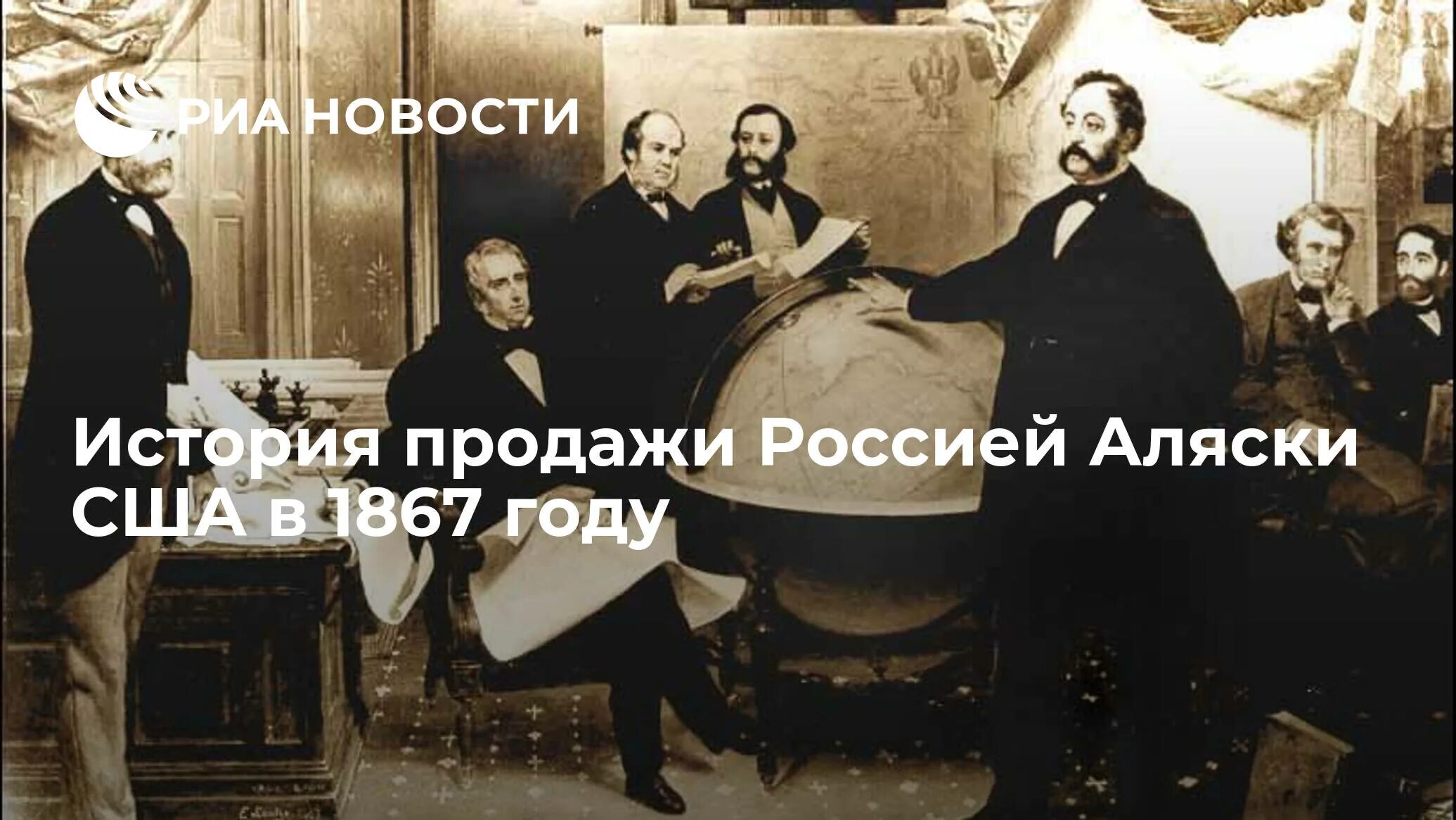 Продажа аляски 1867. 1867 Год в истории России события. 1867 Год кто правил в России. Что было в России в 1867 году.