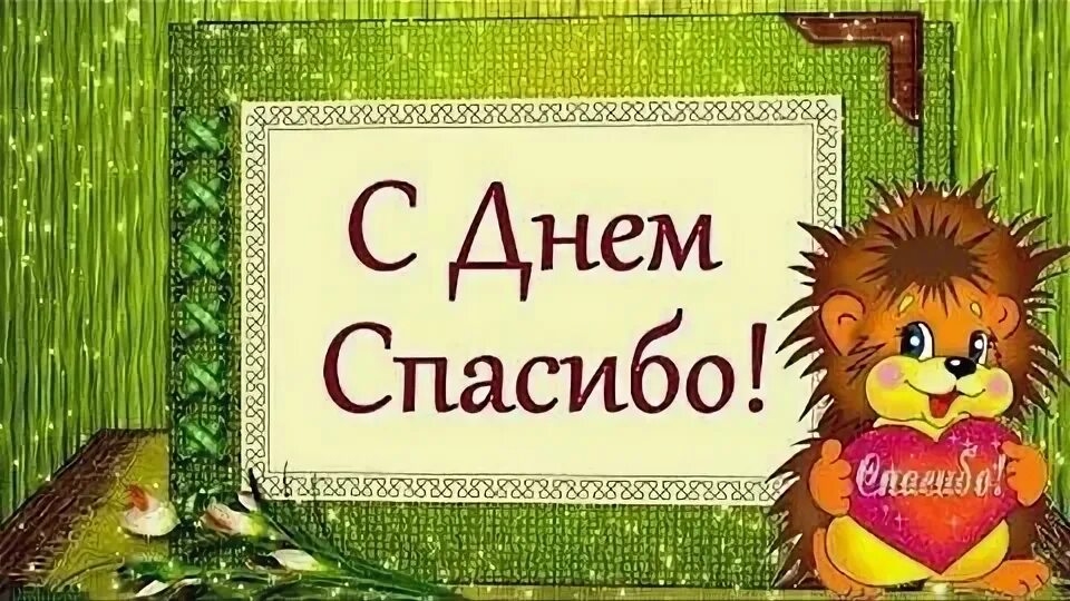 Говорите все спасибо давай давай. Международный день спасибо. день спасибо 11 января. открытка с днем благодарности. международный день спасибо поздравления с пожеланиями.