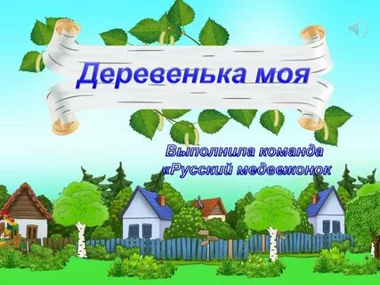Деревня надпись картинка