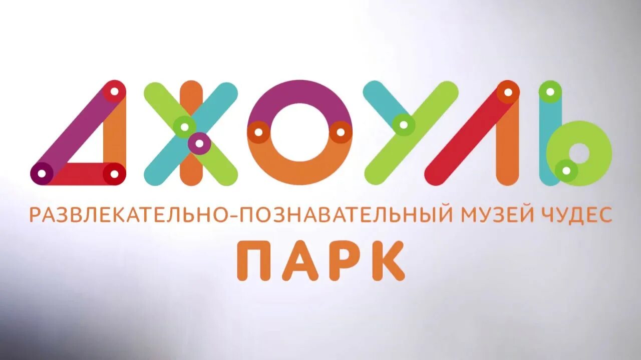 Джоуль парк ростов на дону. , 170, ростов-на-дону фото. Музей чудес джоуль парк краснодар. Джоуль парк краснодар. Джоуль парк ростов на дону.
