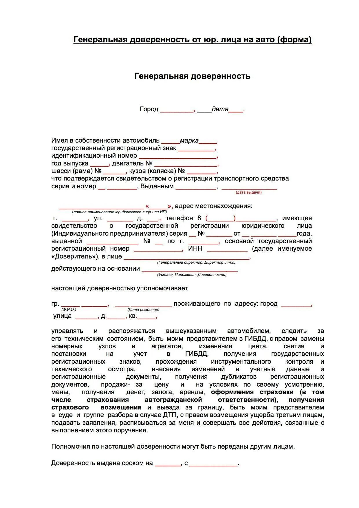 Доверенность на управление автомобилем юридического лица образец. Образец заполнения доверенности на автомобиль от юридического лица. доверенность на автомобиль от юридического лица на физ лицо образец. ген доверенность на авто с правом продажи образец. форма генеральной доверенности от физического лица физическому лицу.