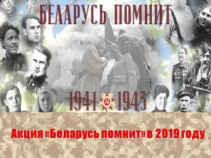 Беларусь помнит
