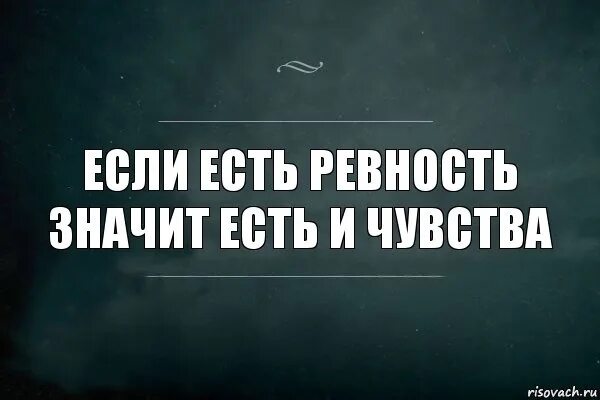 Что означает est. Ревнует значит любит. Если ревнует значит любит. Если человек ревнует что это значит. Картинки проьревность.