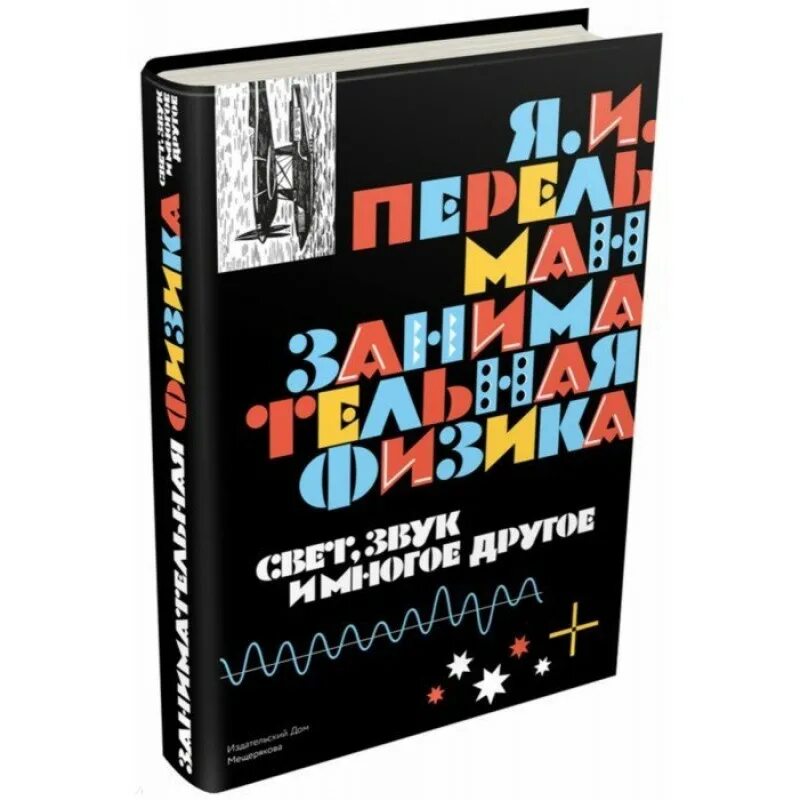 Книга занимательная физика. Занимательная физика Перельман. Занимательная физика книга. Я И Перельман Занимательная физика.