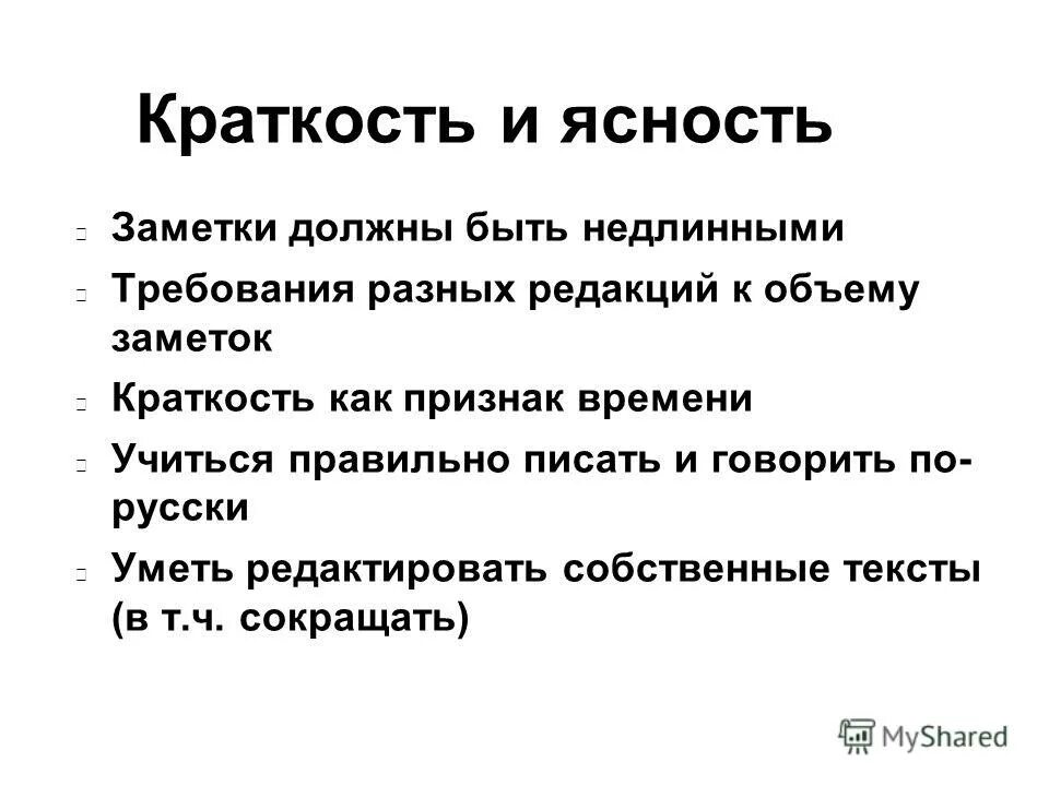 Краткость и четкость букв. Косткость / сестра таланта. Краткость и четкость букв. Краткость и четкость букв. Точность и краткость вот первые достоинства.