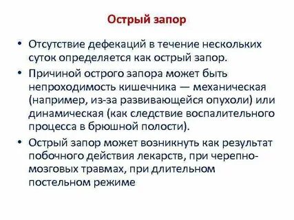 Запор нет позывов
