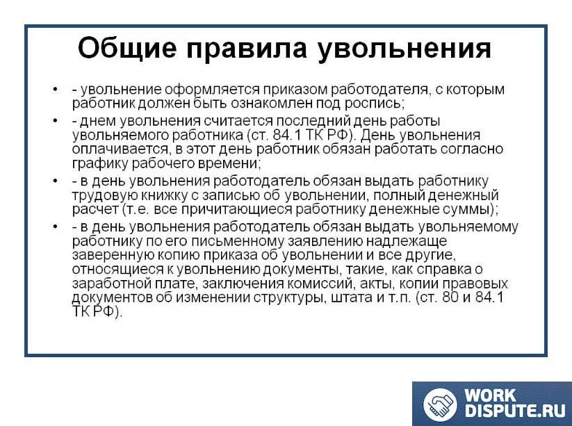 Работодатель не увольняет по собственному желанию. День увольнения считается рабочим днем. Последний день увольнения считается рабочим. День увольнения считается рабочим. Считается ли день увольнения последним рабочим.