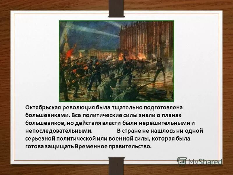 Революция была не нужна. Политические силы Октябрьской революции. Октябрьская революция таблица. Есть революция а есть. Октябрьская революция союзники Большевиков 5.