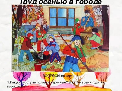 Прогулка труд людей осенью