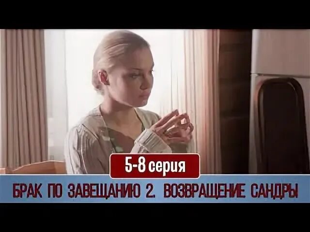 Брак по завещанию 2 возвращение сандры 2011
