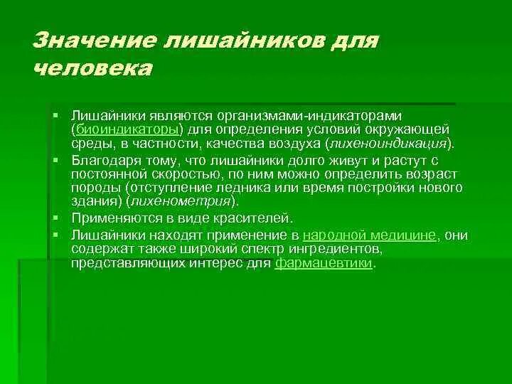 Значение лишайников. Значение лишайников для человека. Значение лишайшайникрв. Значение лишайников в жизни человека.