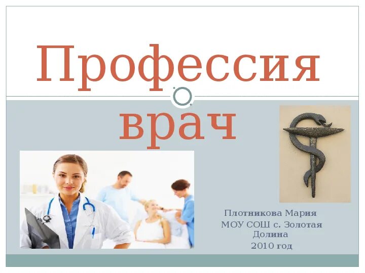 Врач самая профессия. Профессия врач. презентация на тему доктор. профессия врач презентация. моя будущая профессия врач.