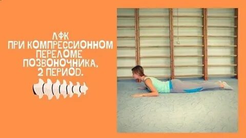 Гимнастика компрессионный перелом позвоночника грудного