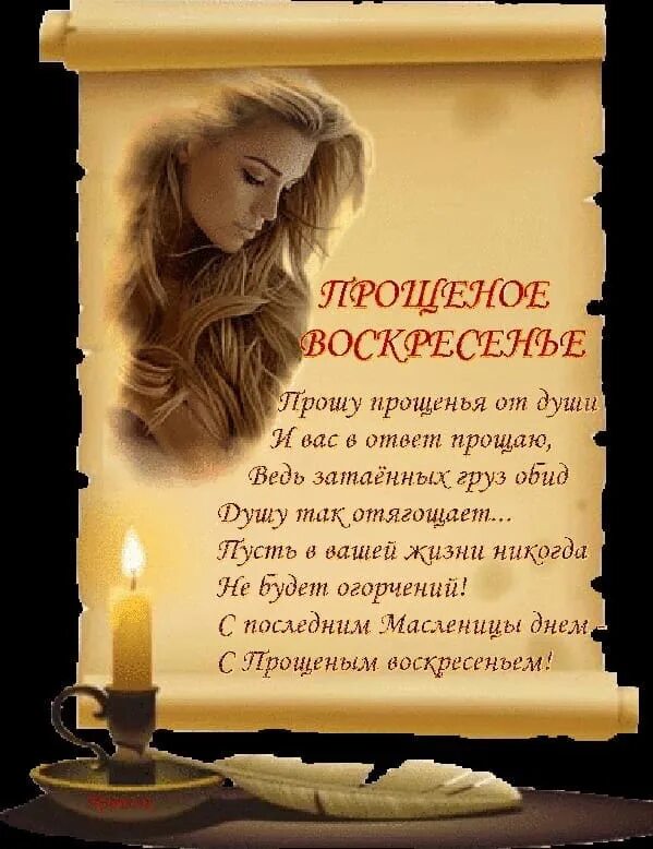Прошу прощения у всех кого обидела. С прощенным воскресеньем. прошу прощения в прощенное воскресенье. стихи о прощении. с прощенным воскресеньем поздравления открытки.