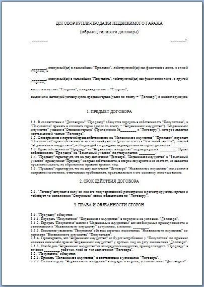 Договор купли продажи гаража в кооперативе образец. Договор купли продажи гаража 2021 бланк. Договор купли продажи гаража образец заполненный. Договор купли продажи железного гаража. Форма договора купли продажи гаража в кооперативе.