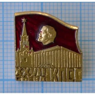 27 съезд кпсс