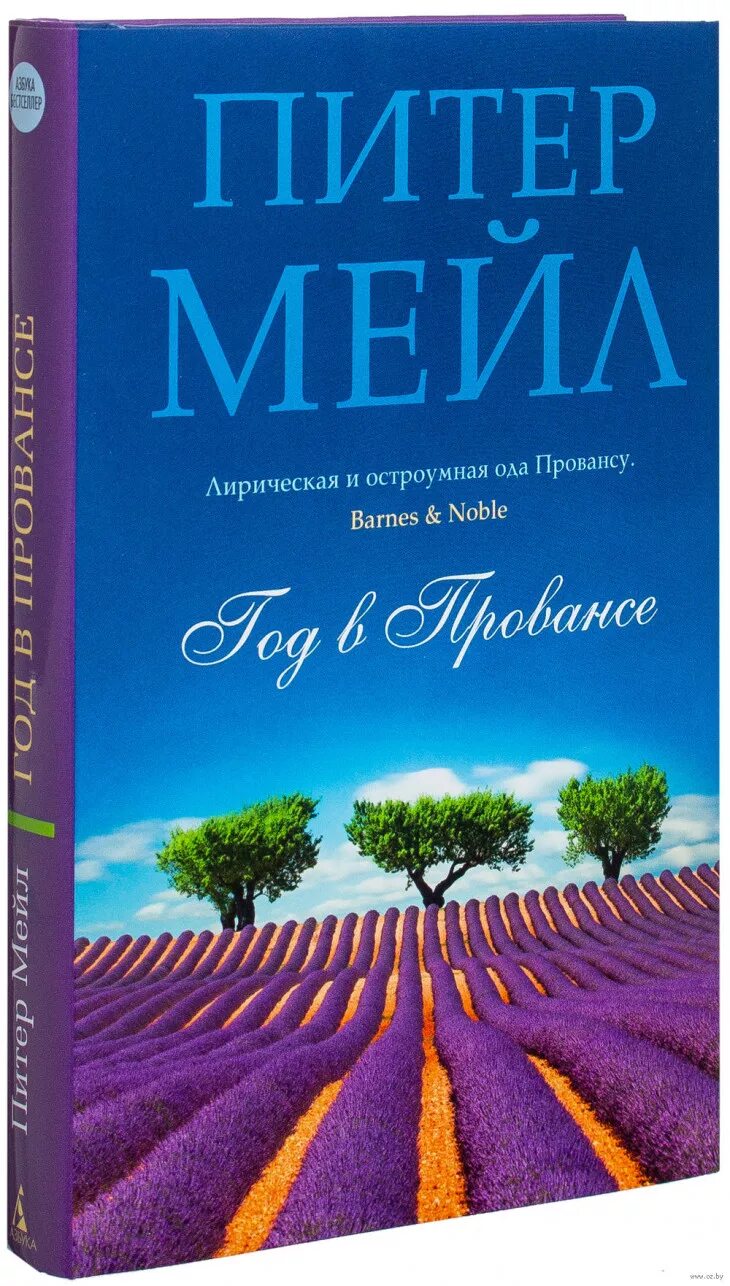 Питер мейл прованс. Питер мейл, «год в Провансе» (2014 г.). Год в Провансе Питер мейл книга. Год в Провансе книга.