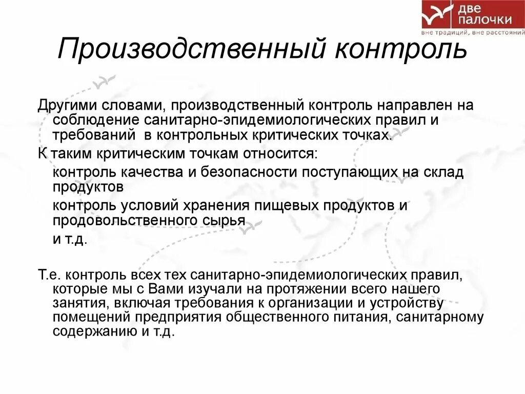 Контроль направлен. Производственный контроль качества. уровни производственного контроля. санитария и производственный контроль. производственный санитарно эпидемиологический контроль.