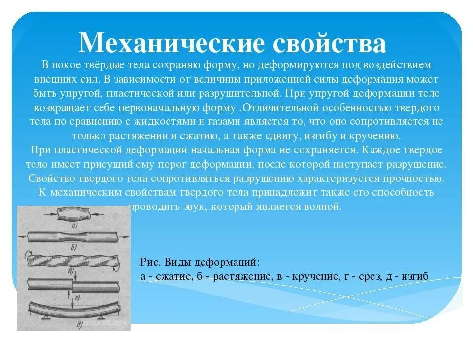 Механические свойства веществ. Механические характеристики жидкости. Механические свойства жидкостей и газов.. Механические свойства твердых тел. Механические свойства жидкостей газов и твердых тел.