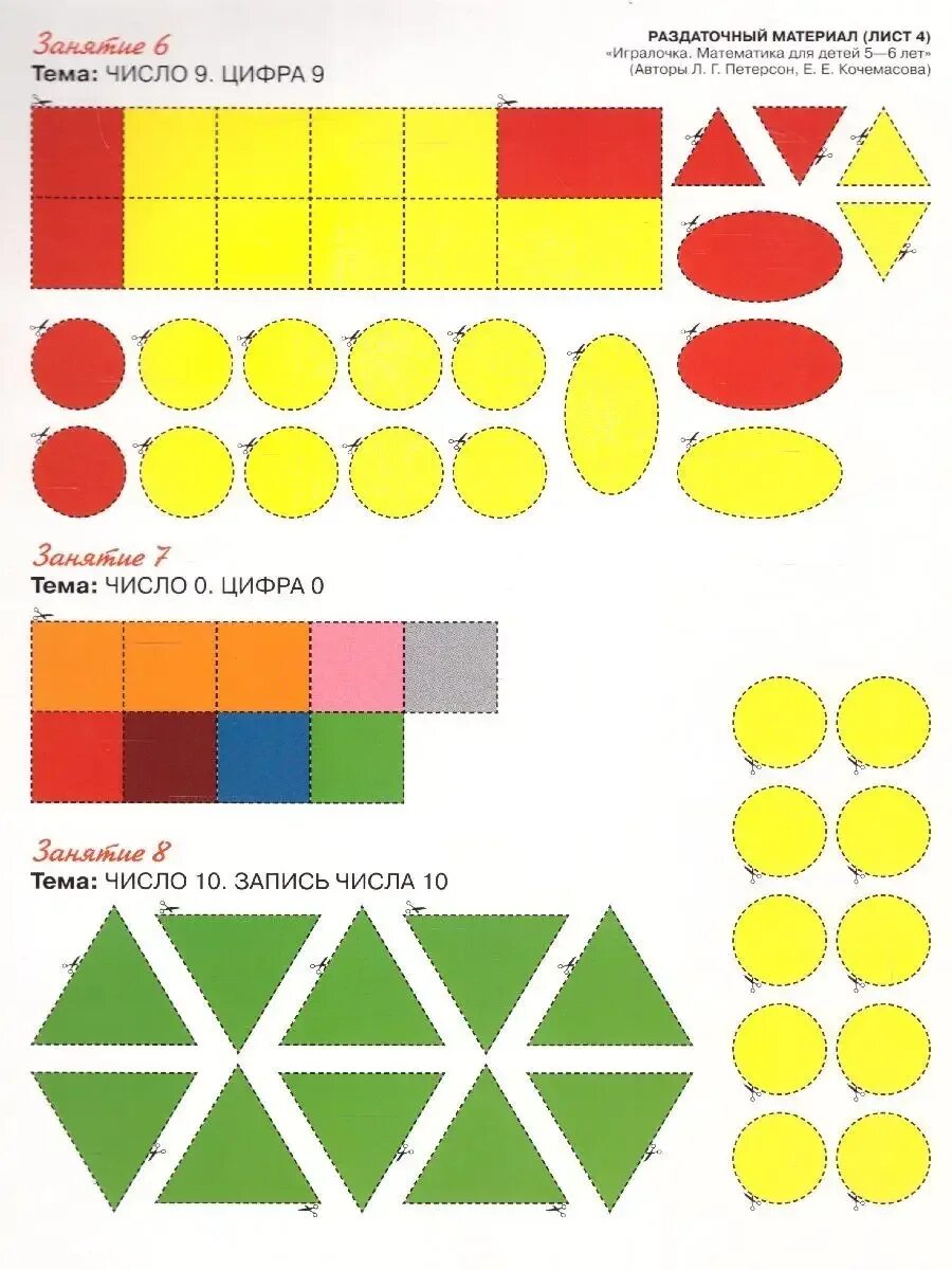 Раздаточный материал на уроках. Раздаточный материал Петерсон ИГРАЛОЧКА 4-5. ИГРАЛОЧКА математика для детей 5-6. Математика Петерсон ИГРАЛОЧКА 5-6 лет. ИГРАЛОЧКА раздаточный материал 5-6.