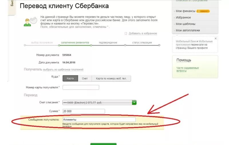 Платеж алиментов через Сбербанк. Перечисление алиментов на карту. Карта перевода.