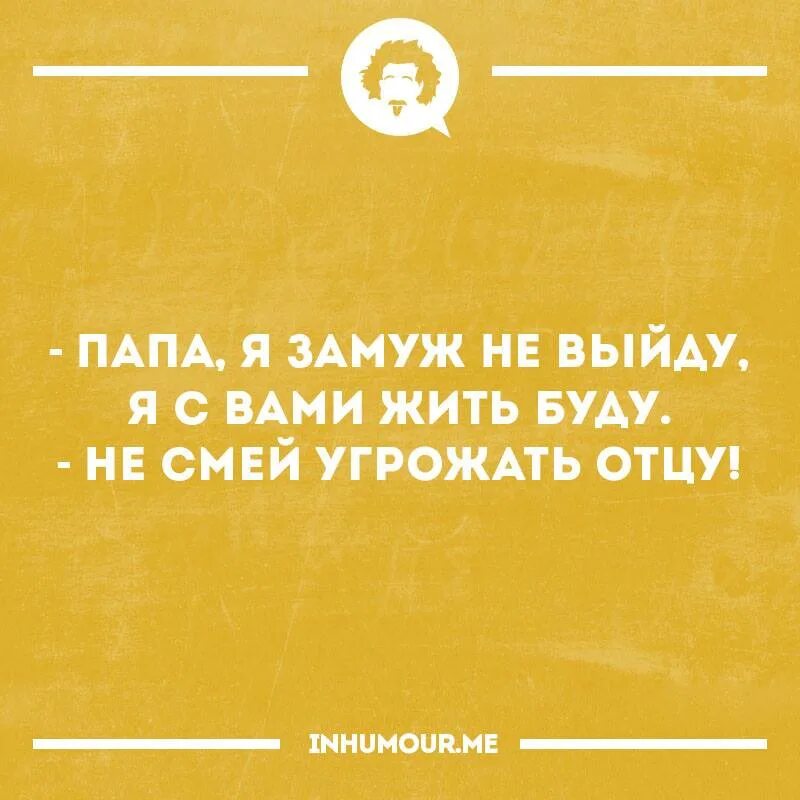 Мама не ругай меня я пьяный текст. Текст песни слова. Папа я замуж не выйду не смей угрожать отцу. Папа я замуж не выйду не смей угрожать отцу. Мама не ругай меня слова песни.
