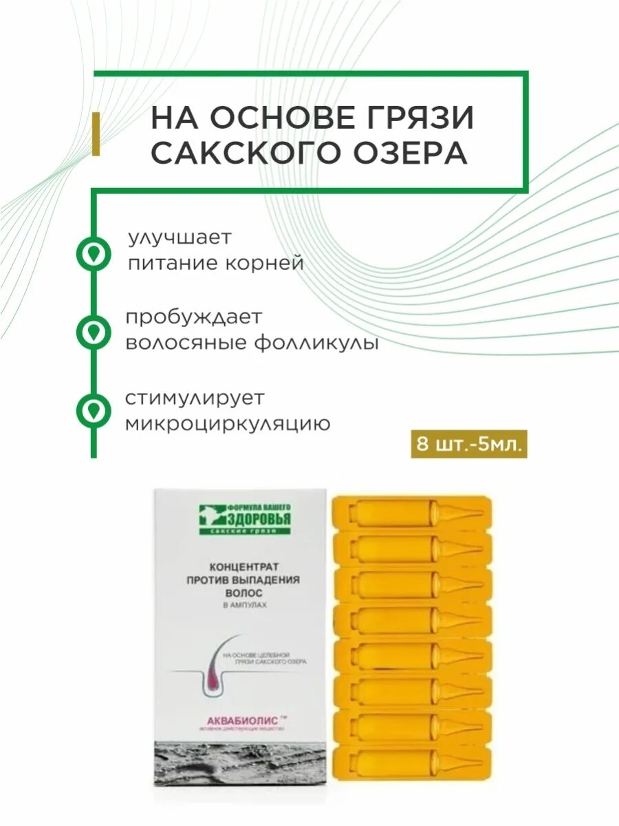 Сакские грязи концентрат против выпадения волос в ампулах. Концентрат против выпадения волос (8 ампул). АКВАБИОЛИС концентрат против выпадения. Сакские грязи концентрат для усиления роста волос. Концентрат для восстановления волос