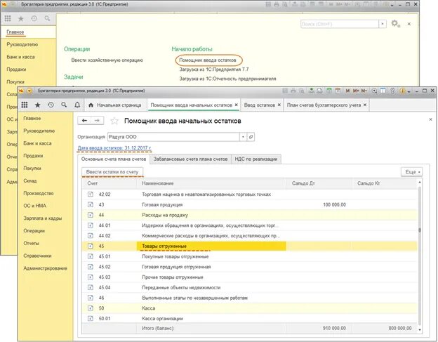 Счет не +отгружен 1 с. Остатки по счетам 1с 8. Остатки по счетам в 1с. Начальные остатки в 1с торговле 8,2. 1с 45 счет