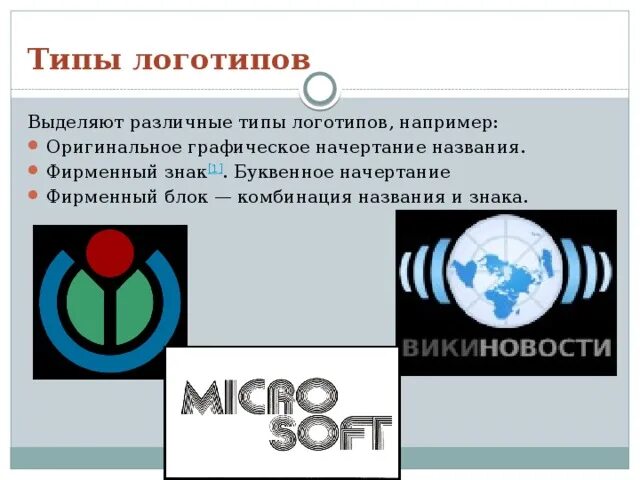 Начертание логотипа. Типы логотипов. оригинальные начертания логотипы. логотип графическое начертание. типы логотипов с примерами.