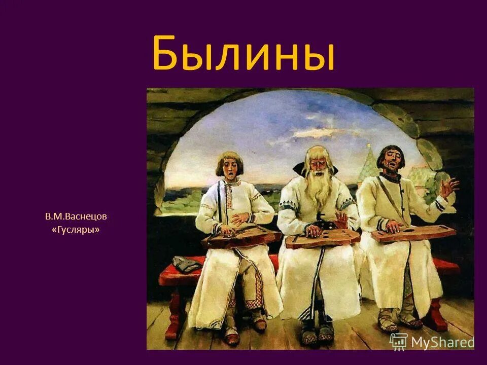 Гусляр былины. Картина Васнецова гусляры. В.М.Васнецов «гусляры» 1899г.. Васнецов гусляры Васнецова.