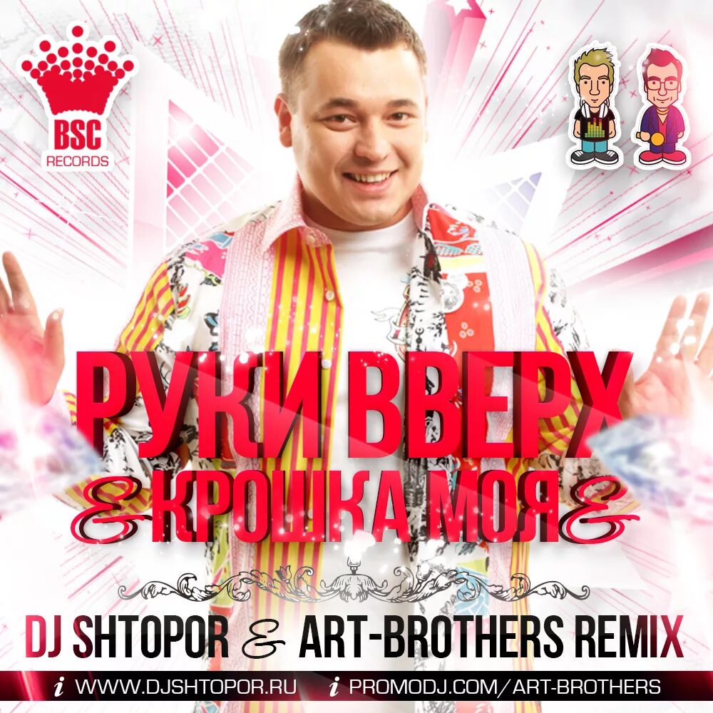 Руки вверх mp3 ай. Руки вверх. Руки вверх крошка моя. Руки вверх крошка моя обложка.