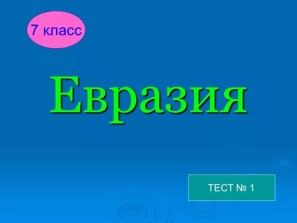 Тест по теме евразия 7. Тест по Евразии. Тест Евразия 7 класс. Тест на тему Евразия 1 класс. Евразия зачет 7 класс.