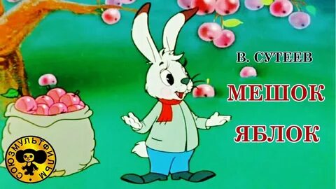 Мешок яблок