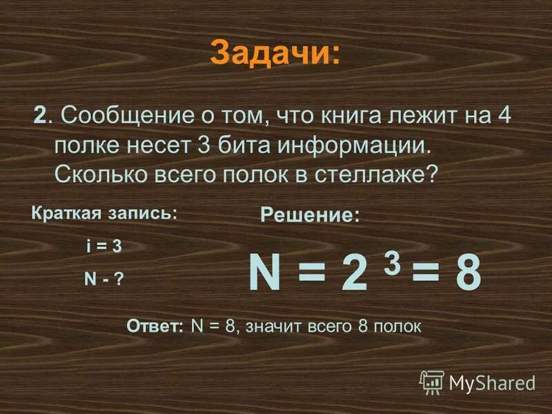 Информации несет сообщение о том. Задачи на полке лежало..... 3 бита информации это. задача на стеллажи какое количество информации. сообщение о том, сколько.