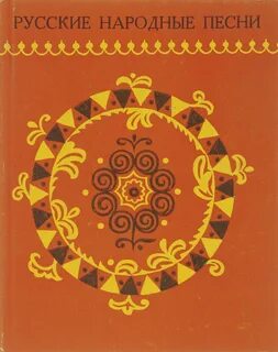 Сборник русский фольклор