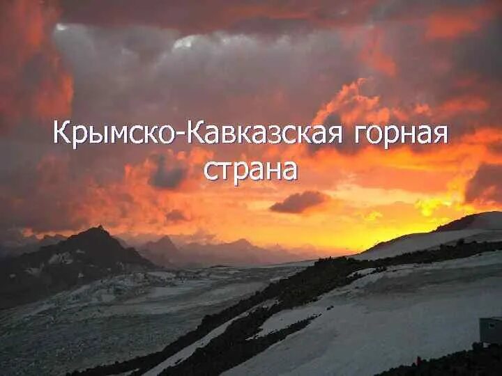 Географическое строение кавказа. Состав европейского юга северный кавказ и крым. Кавказ карта географическая. Крымско кавказская страна. Крымско кавказская страна.