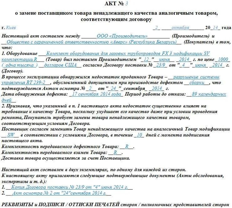 Акт замены оборудования. Акт бракованный товар. Акт о некачественном товаре образец. Акт о женитьбе брака образец. Акт на замену товара.