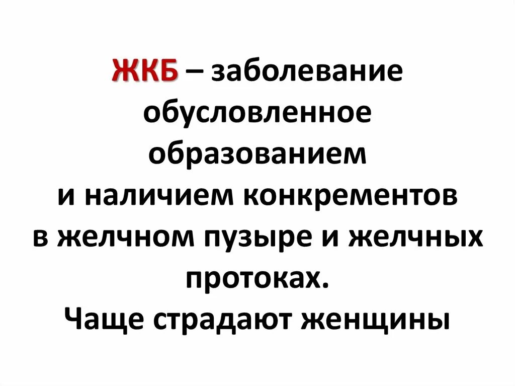 Причины жкб. Причины развития желчнокаменной болезни биохимия. Механизм развития желчекаменной болезни биохимия. Биохимические механизмы развития желчекаменной болезни. Желчекаменная болезнь биохимия причины.