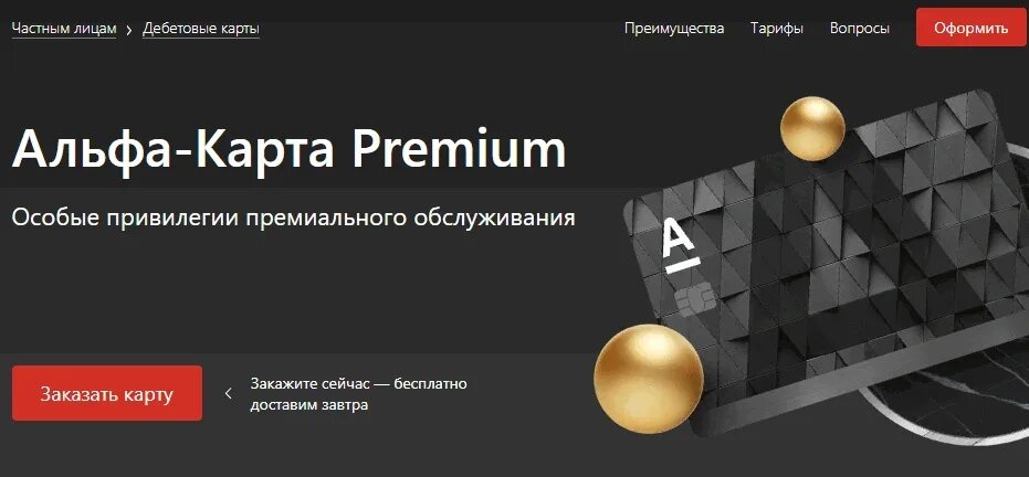 Дебетовая Альфа-карта Premium. Альфа карта премиум. Альфа банк премиум карта дебетовая. Карта Альфа бизнес премиум.