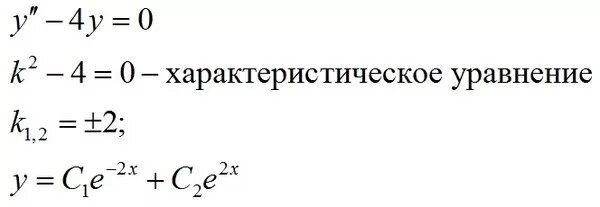 Решение y^"-4y^'=0. Характеристическое уравнение имеет вид. Y''+4y=0. 3x y 1 y y2 9