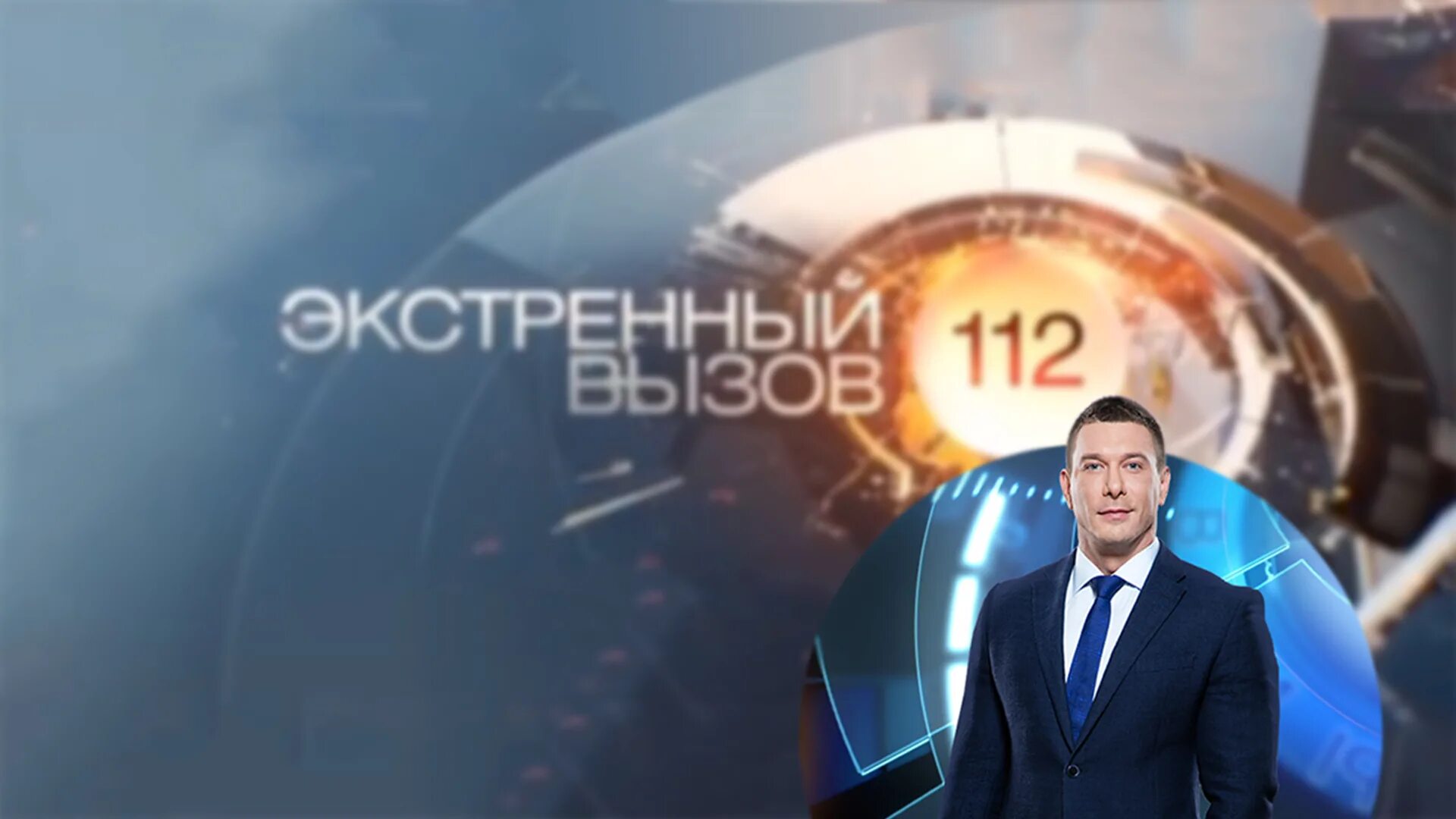 Канал рен тв экстренный вызов 112. Экстренный вызов 112. Ведущий 112 экстренный вызов сергей сидоров. Денис солдатиков рен тв. Денис солдатиков экстренный вызов.