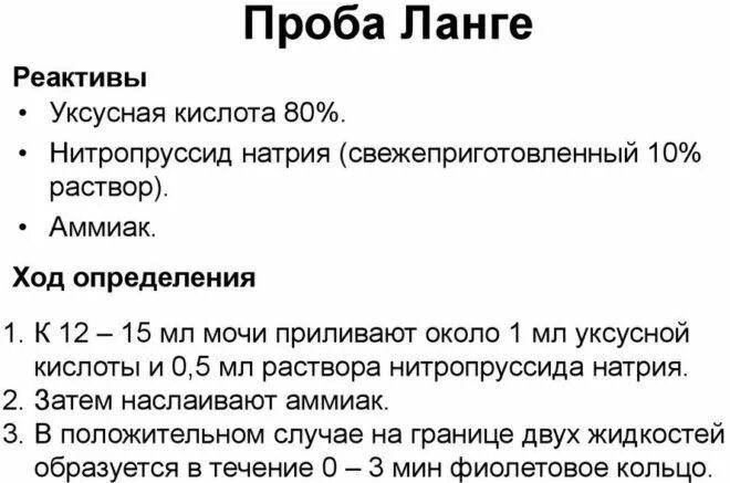 Метод определения кетонов в моче. Реакции на кетоновые тела в моче. Методы обнаружения кетоновых тел в моче. Проба Ланге на кетоновые тела. Количественная проба