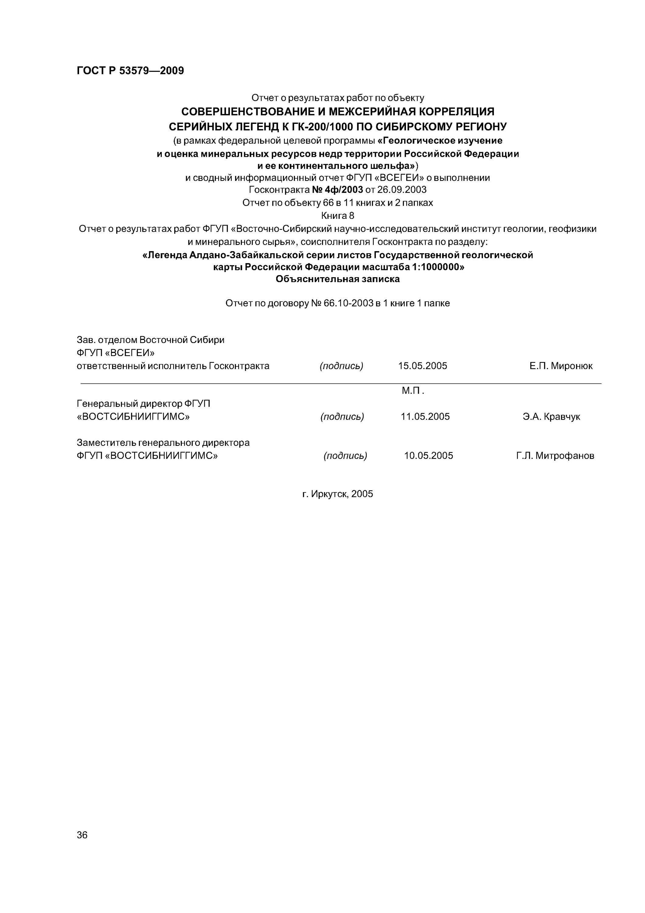 Гост 53579-2009. Отчет на геологическое изучение. Гост р 7. Госты недра. Гост геологический отчет.