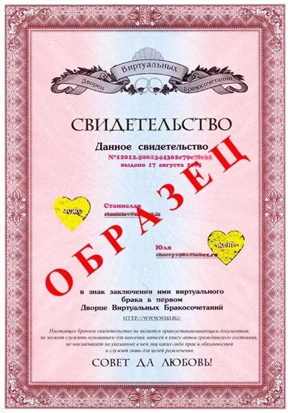 Зарегистрировать интернет брак. Виртуальное заключение брака. сертификат о браке. виртуальное свидетельство о браке. виртуальный загс свидетельство.