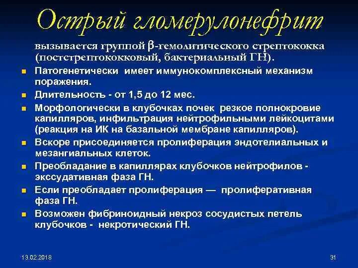 Постстрептококковый гломерулонефрит лечение. Терапия острого постстрептококкового гломерулонефрита. осложнения острого постстрептококкового гломерулонефрита. профилактика острого постстрептококкового гломерулонефрита. острый постстрептококковый гломерулонефрит патогенез.